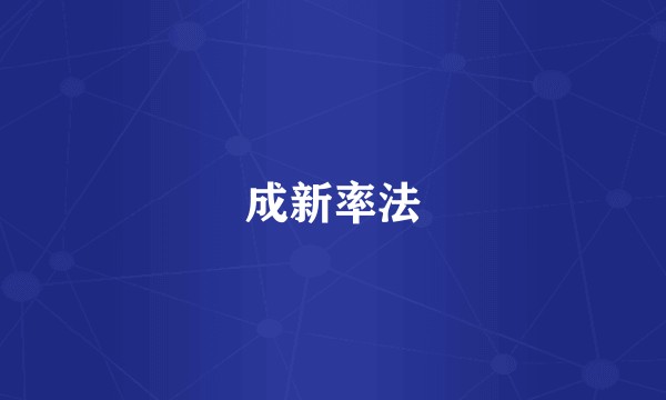 成新率法