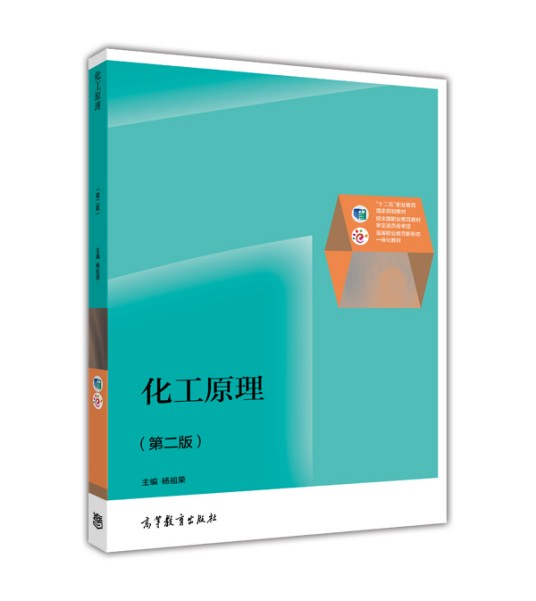 化工原理（第二版）（2014年杨祖荣编写、高等教育出版社出版的图书）