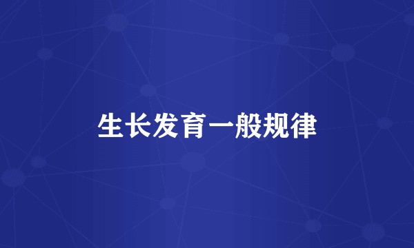 生长发育一般规律
