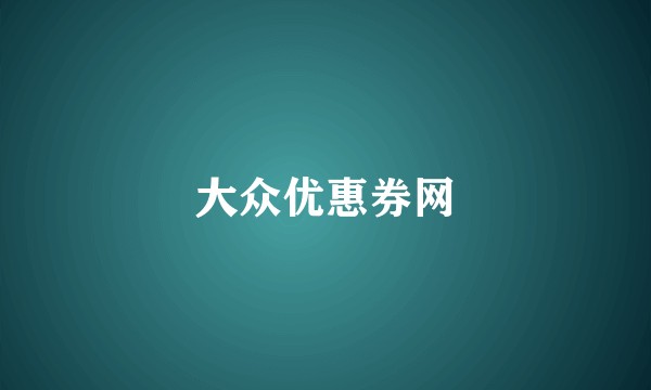 大众优惠券网
