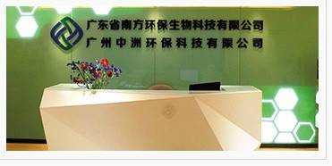 广东省南方环保生物科技有限公司