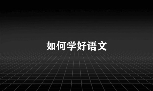 如何学好语文