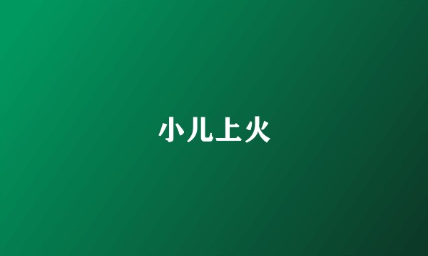 小儿上火