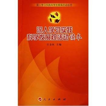 深入学习实践科学发展观活动读本