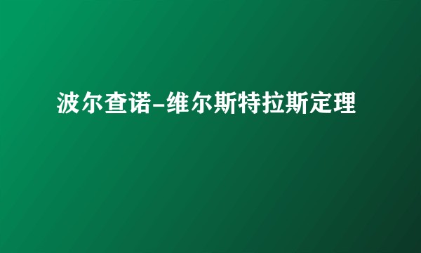 波尔查诺-维尔斯特拉斯定理