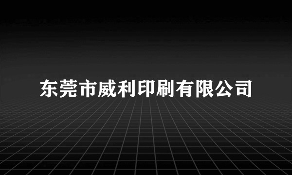 东莞市威利印刷有限公司