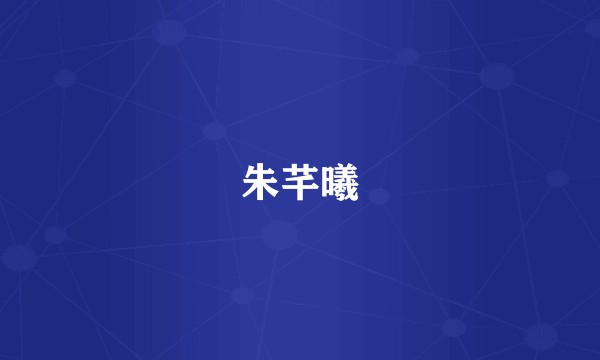 朱芊曦