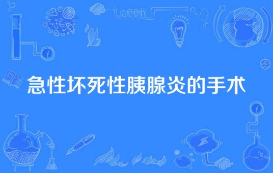 急性坏死性胰腺炎的手术