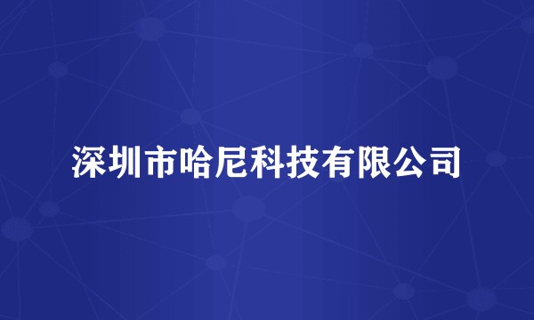 深圳市哈尼科技有限公司