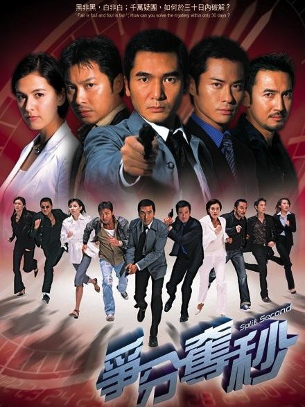 争分夺秒(2004年由方中信主演的TVB电视剧)