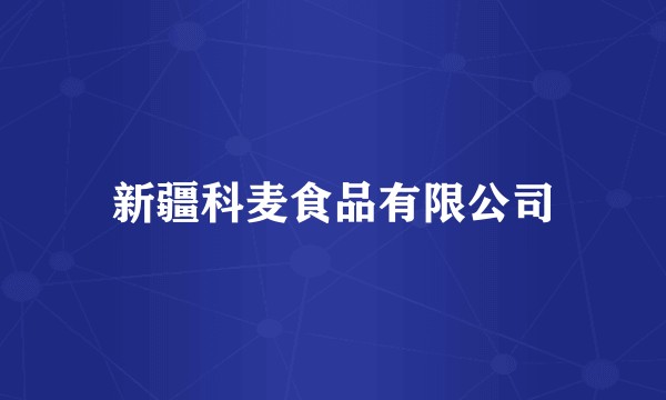 新疆科麦食品有限公司