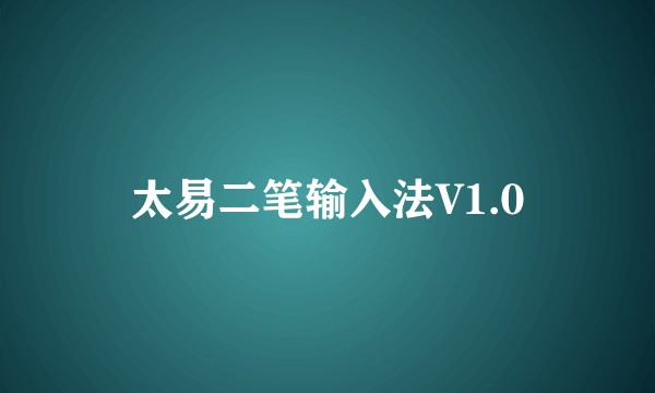 太易二笔输入法V1.0