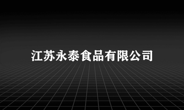 江苏永泰食品有限公司