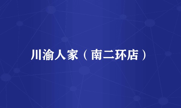 川渝人家（南二环店）