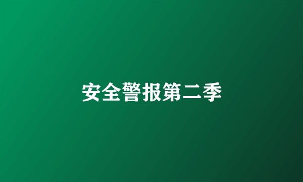 安全警报第二季