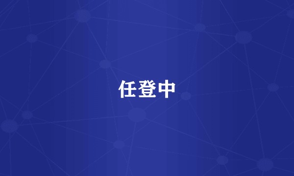 任登中