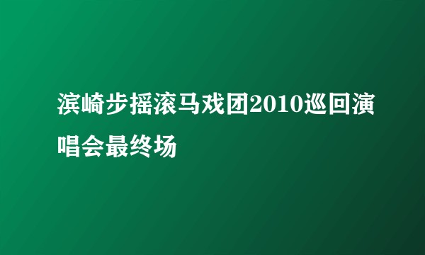 滨崎步摇滚马戏团2010巡回演唱会最终场