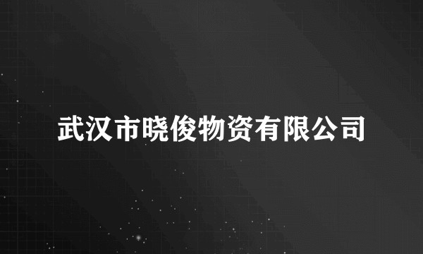 武汉市晓俊物资有限公司