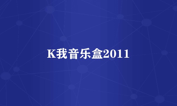 K我音乐盒2011