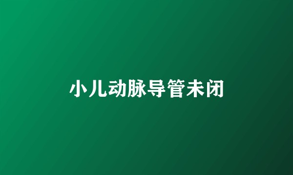 小儿动脉导管未闭