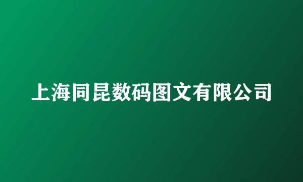 上海同昆数码图文有限公司