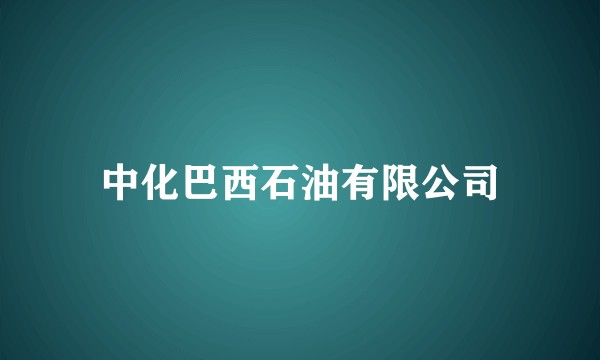 中化巴西石油有限公司