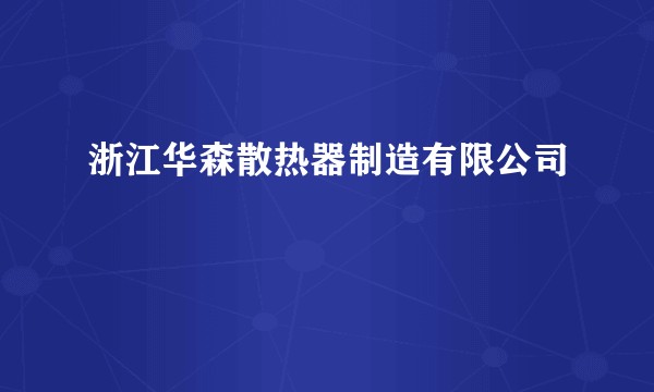 浙江华森散热器制造有限公司