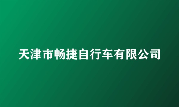 天津市畅捷自行车有限公司
