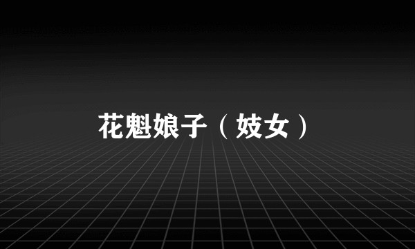 花魁娘子(妓女)