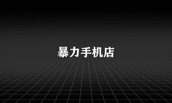 暴力手机店