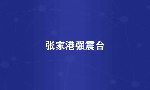 张家港强震台
