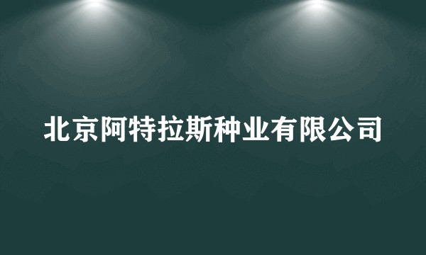 北京阿特拉斯种业有限公司