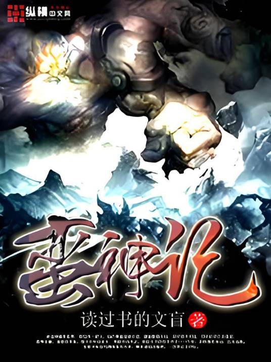 蛮神记