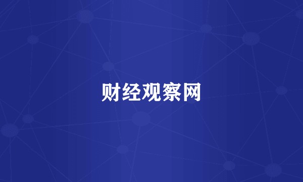 财经观察网