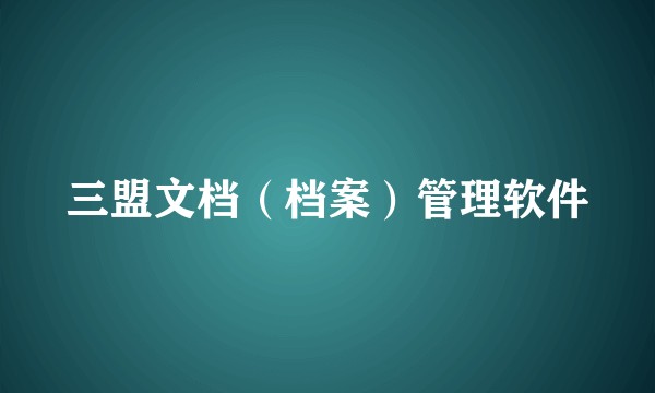 三盟文档（档案）管理软件