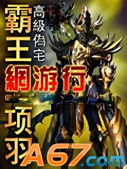 霸王项羽网游行
