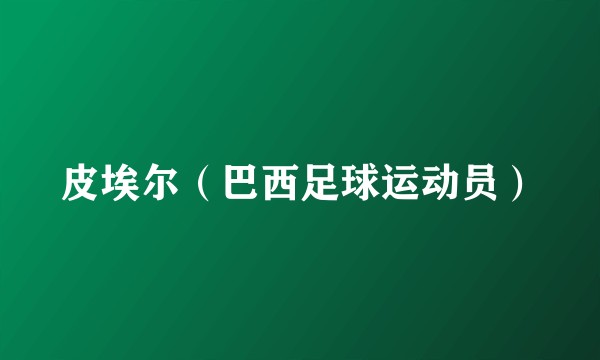 皮埃尔（巴西足球运动员）