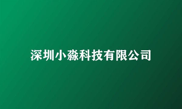 深圳小淼科技有限公司