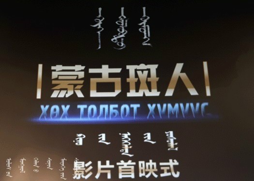 蒙古斑人