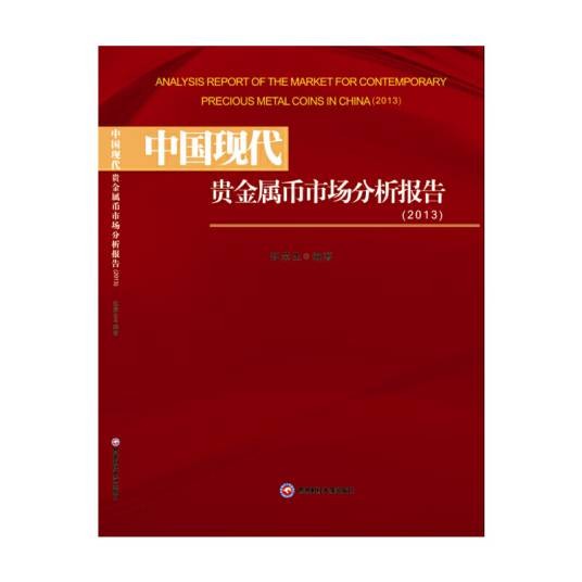 中国现代贵金属币市场分析报告（2014年西南财经大学出版社出版的图书）