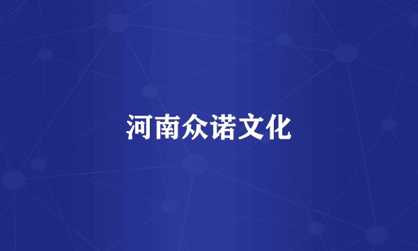 河南众诺文化