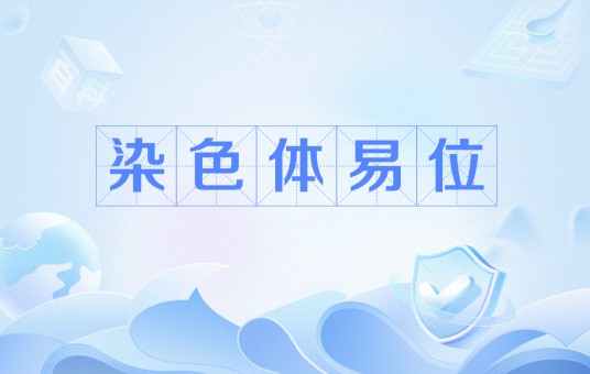 染色体易位