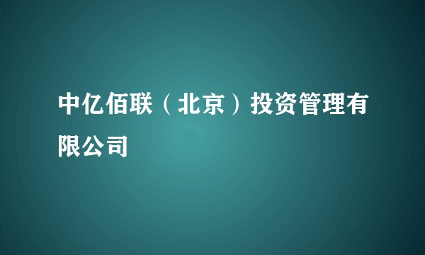 中亿佰联（北京）投资管理有限公司