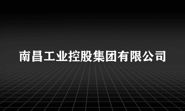 南昌工业控股集团有限公司