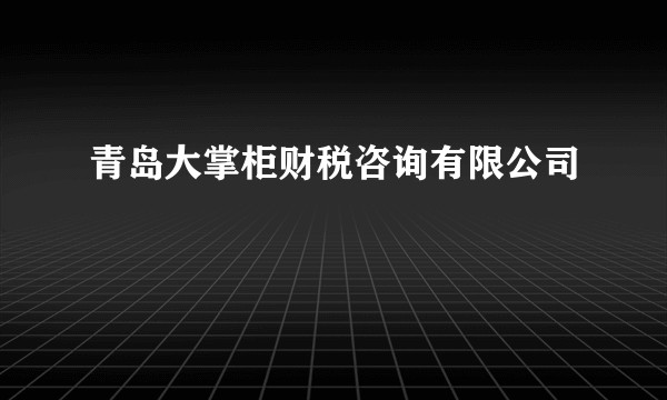 青岛大掌柜财税咨询有限公司