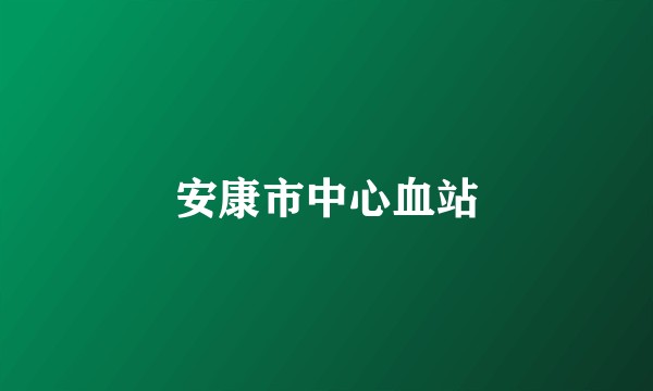 安康市中心血站