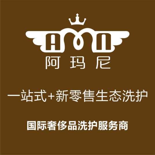 阿玛尼干洗