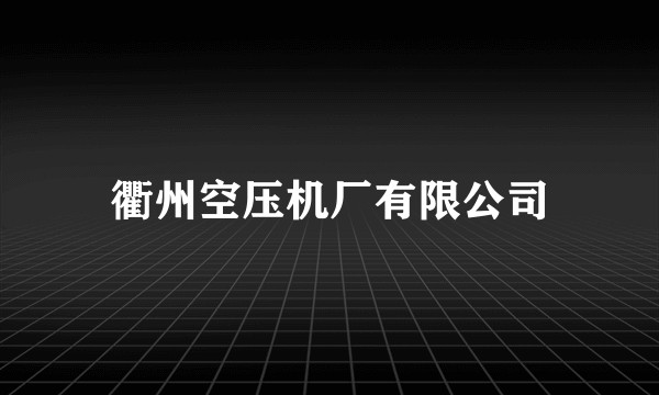 衢州空压机厂有限公司
