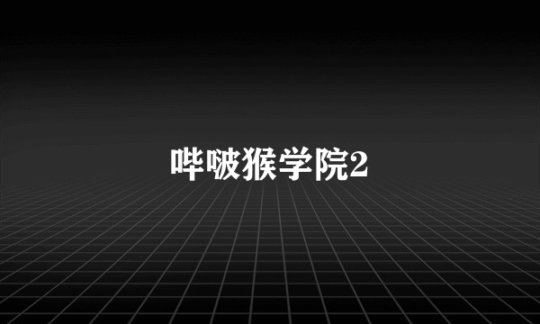 哔啵猴学院2