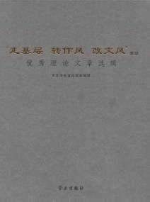 “走基层、转作风、改文风”活动优秀理论文章选辑